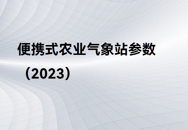 便攜式農業(yè)氣象站